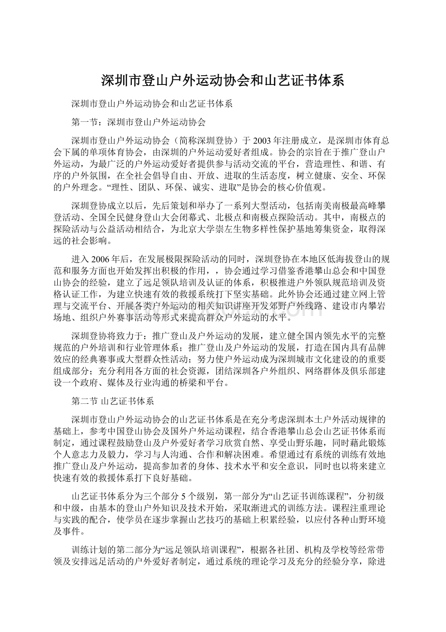 深圳市登山户外运动协会和山艺证书体系Word文档格式.docx_第1页