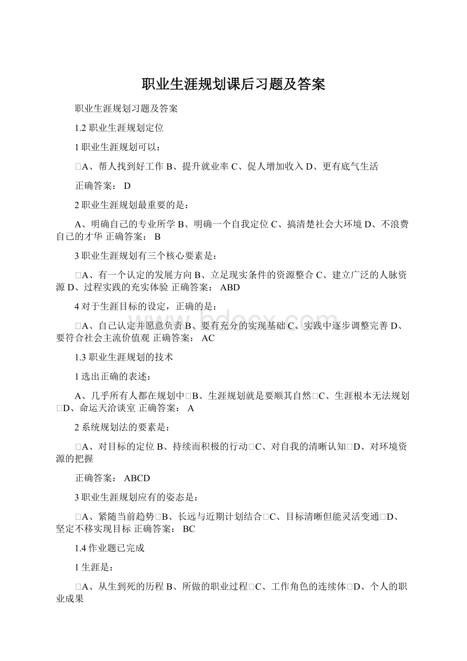 职业生涯规划课后习题及答案.docx_第1页