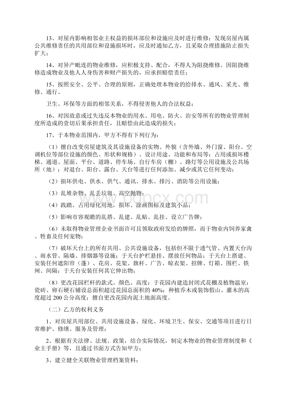 售后服务前期物业管理服务协议.docx_第3页