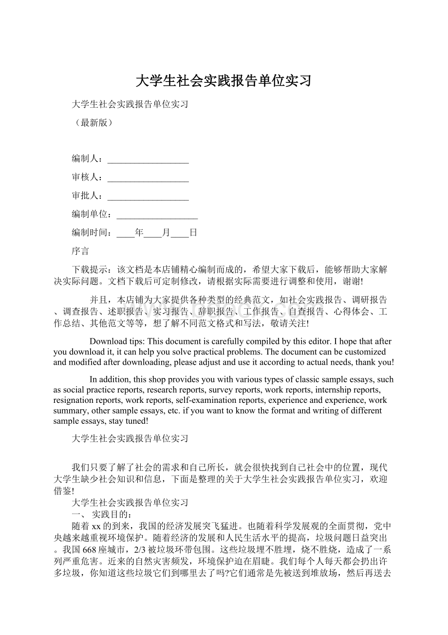 大学生社会实践报告单位实习文档格式.docx