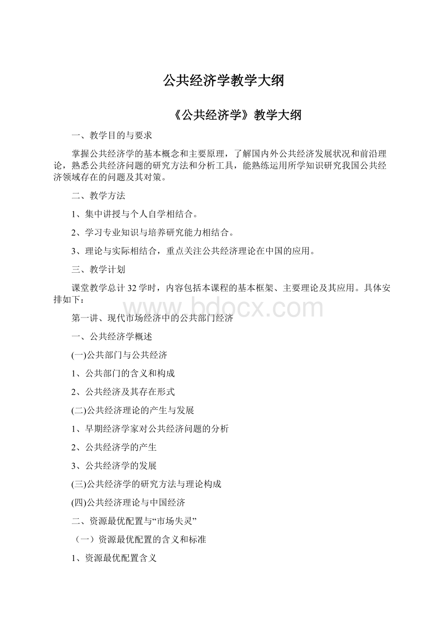 公共经济学教学大纲Word格式.docx_第1页