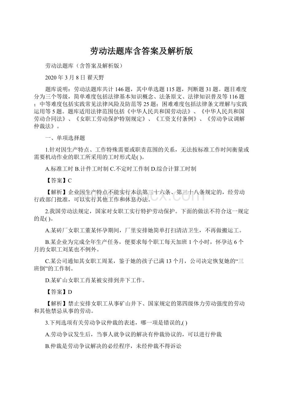 劳动法题库含答案及解析版.docx_第1页