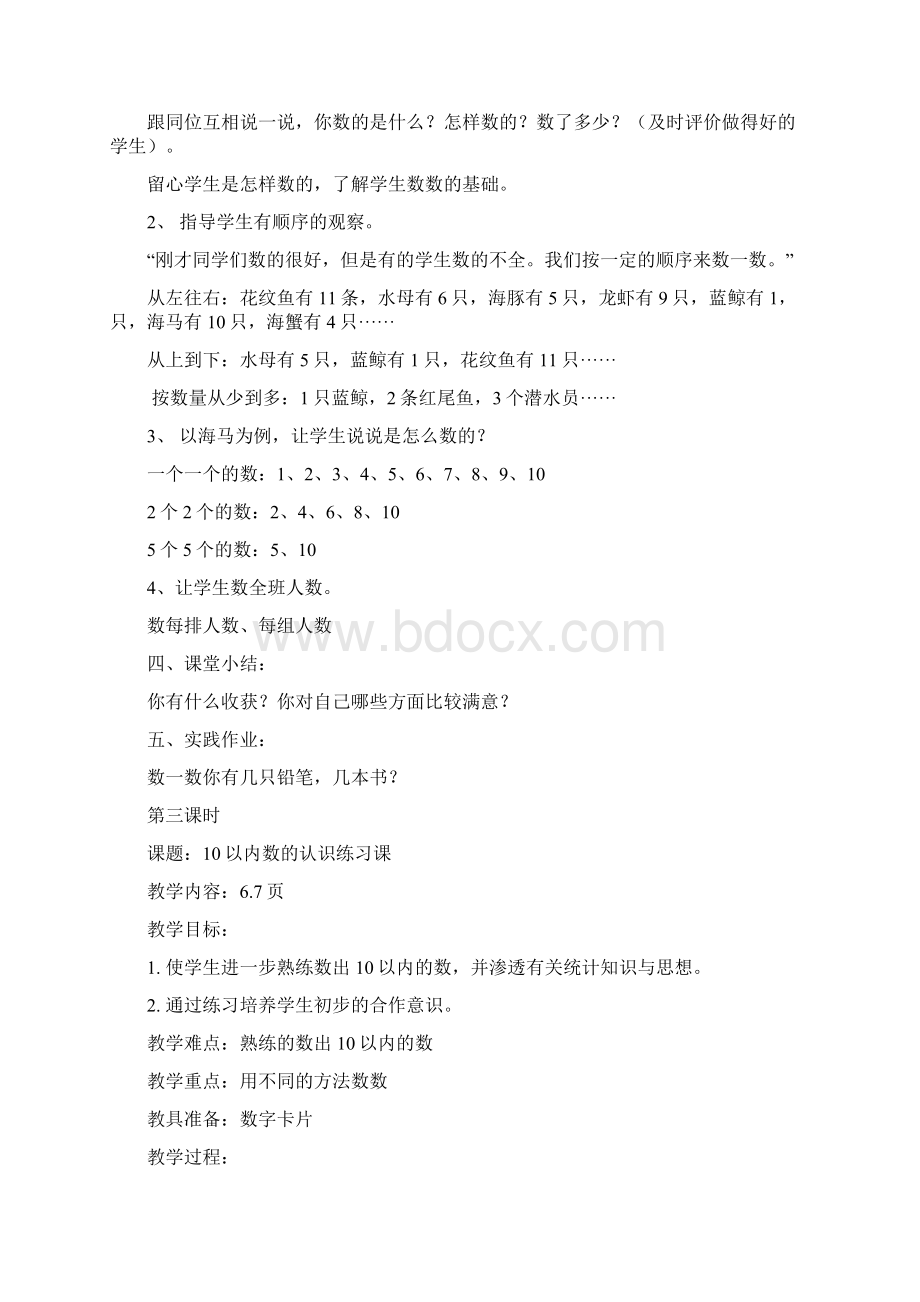 青岛版数学小学一年级上册第一单元教案Word文档下载推荐.docx_第2页