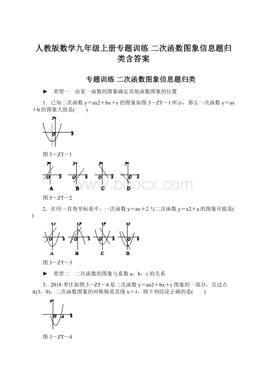 人教版数学九年级上册专题训练二次函数图象信息题归类含答案Word文档格式.docx_第1页