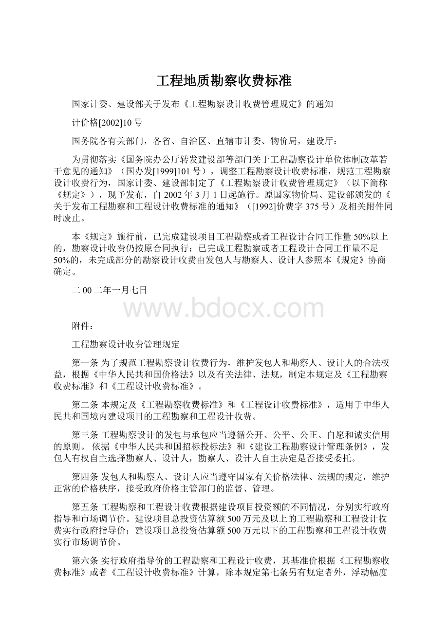 工程地质勘察收费标准Word格式.docx