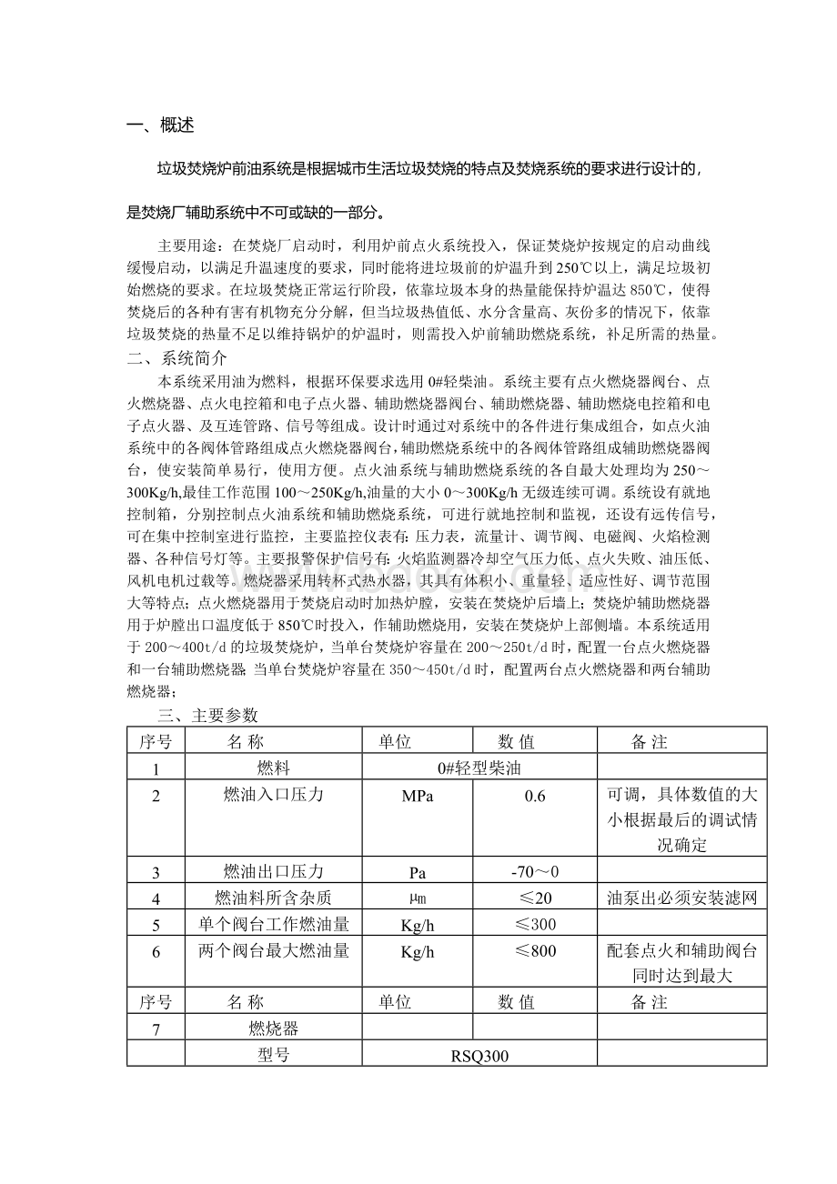 垃圾焚烧炉燃油系统设计安装使用说明书文档格式.docx