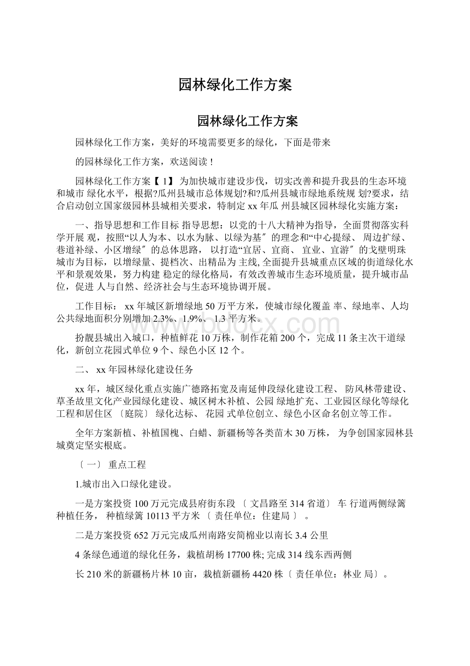 园林绿化工作方案Word文件下载.docx_第1页