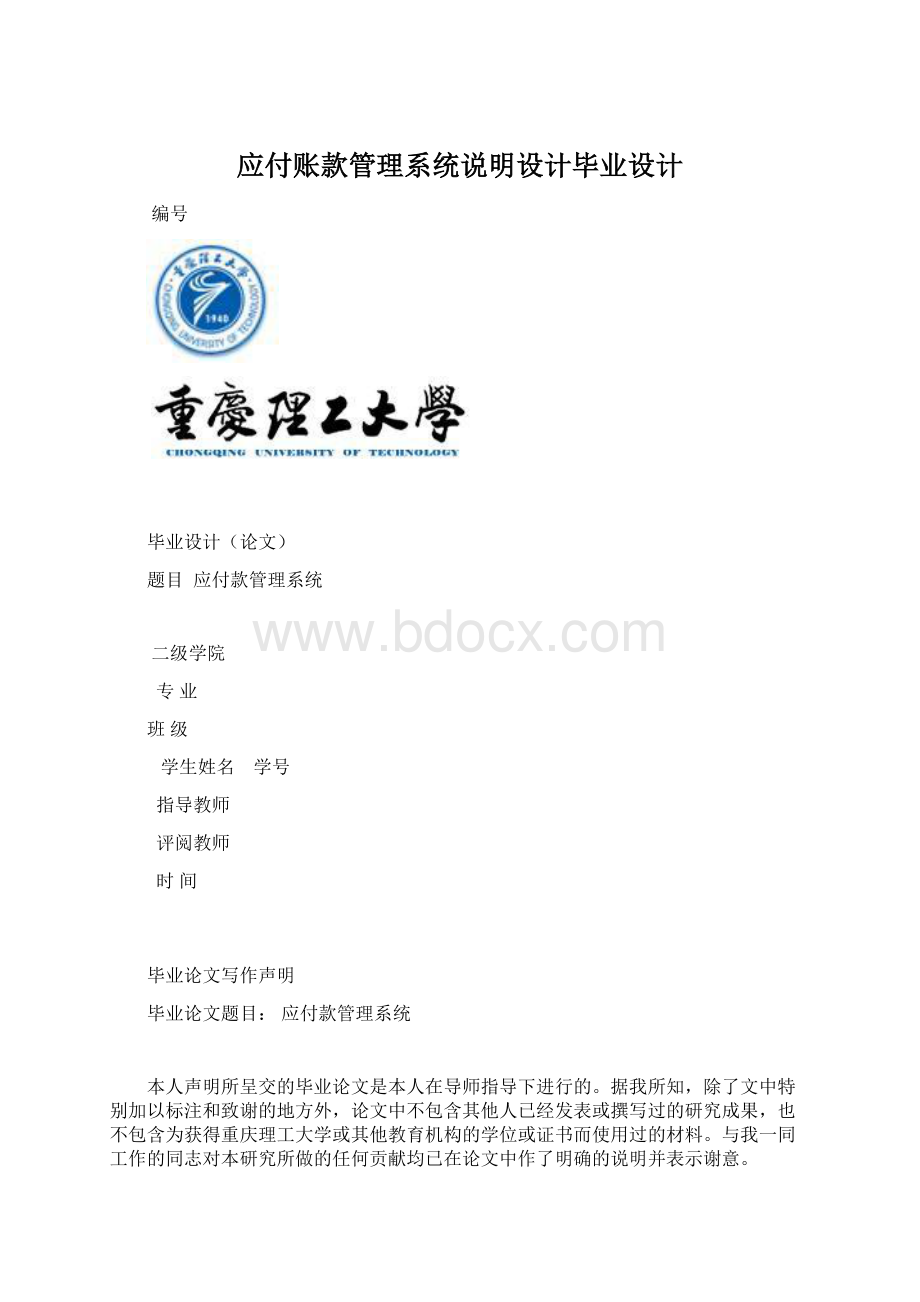 应付账款管理系统说明设计毕业设计Word文档格式.docx_第1页