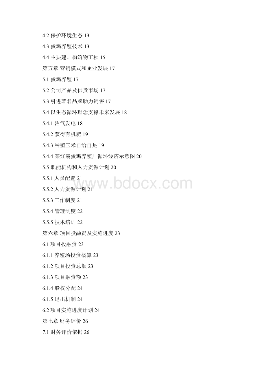 蛋鸡生态养殖项目商业计划书.docx_第2页