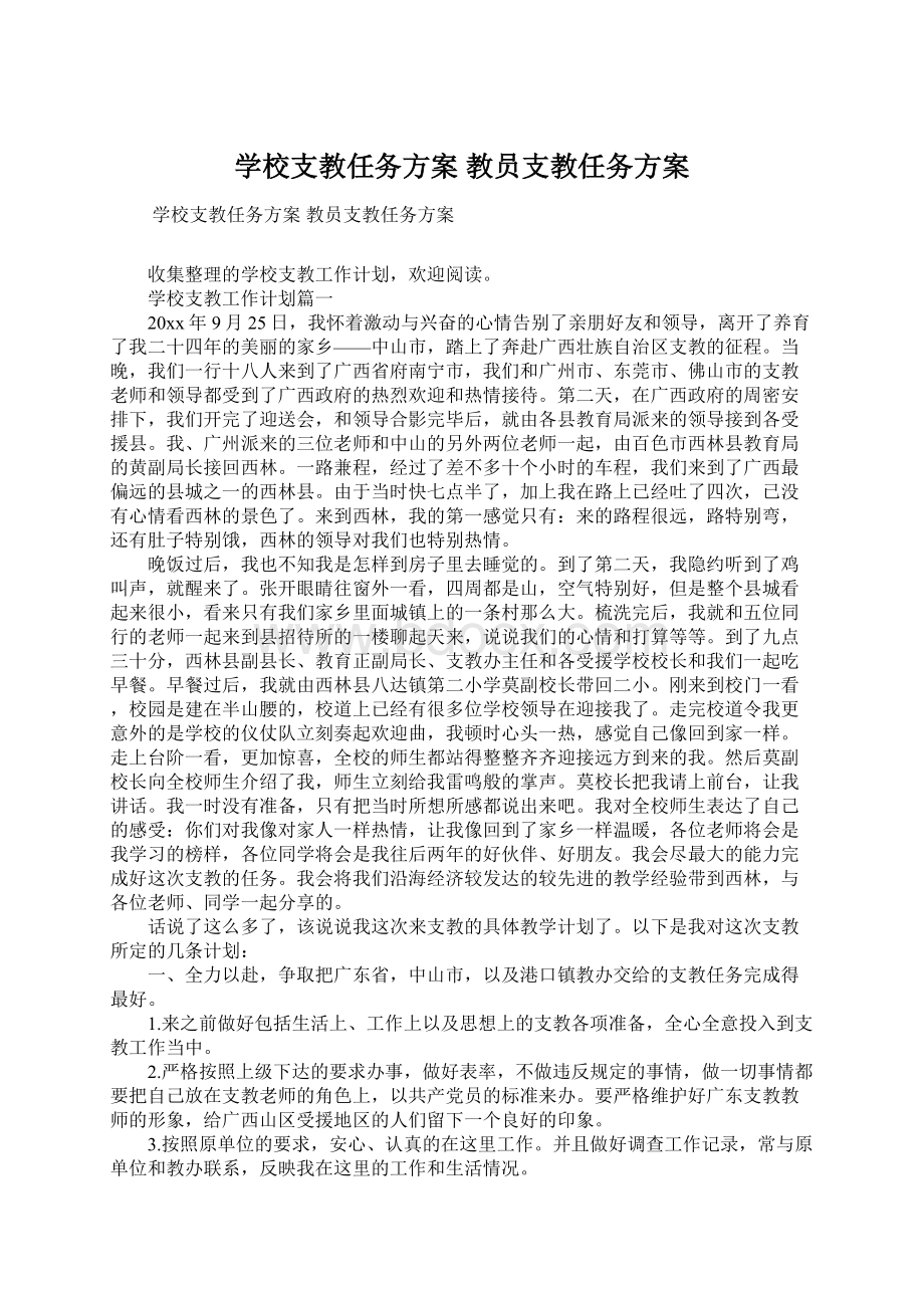 学校支教任务方案 教员支教任务方案.docx_第1页