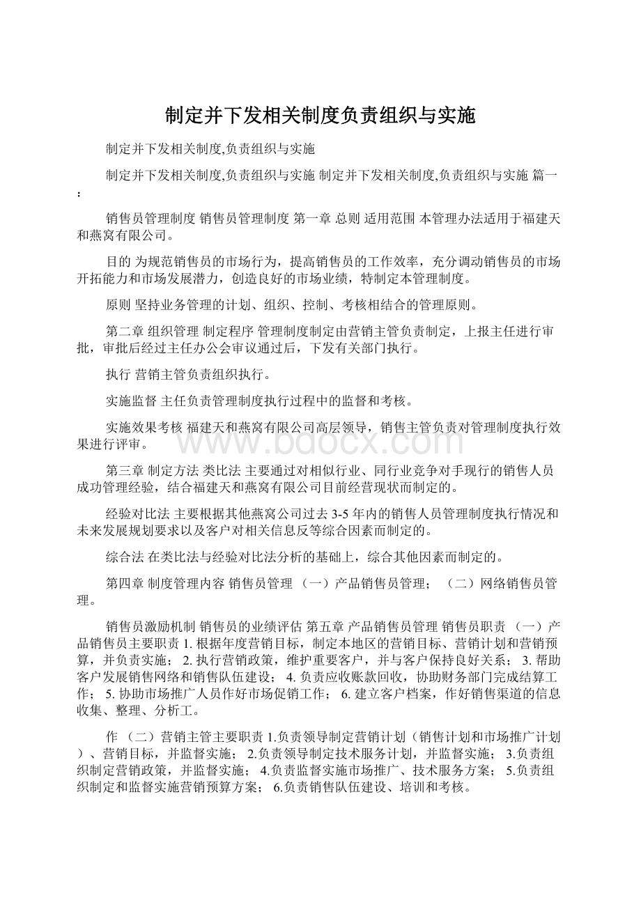 制定并下发相关制度负责组织与实施文档格式.docx_第1页