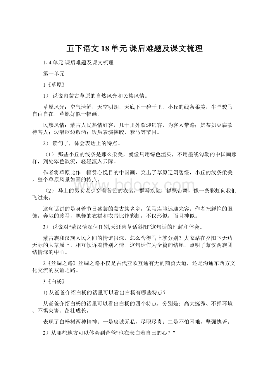 五下语文18单元 课后难题及课文梳理Word文档格式.docx_第1页