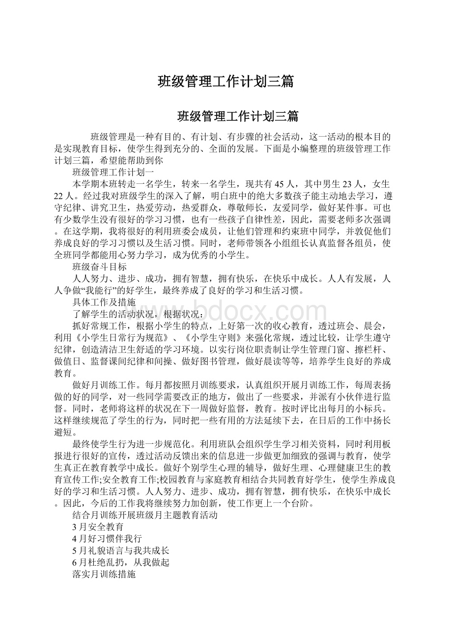 班级管理工作计划三篇Word文件下载.docx_第1页