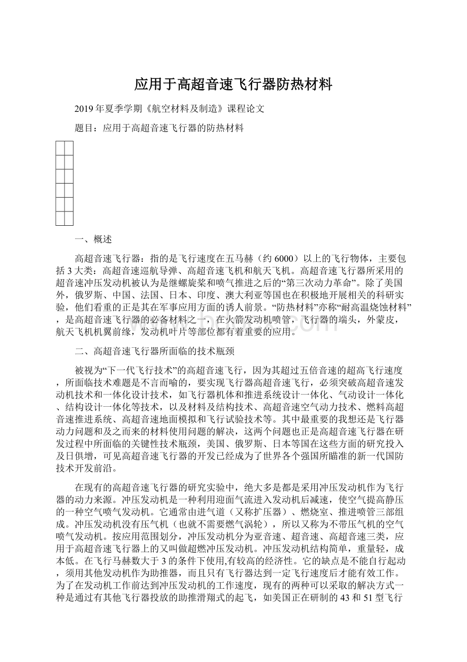 应用于高超音速飞行器防热材料Word文档下载推荐.docx_第1页