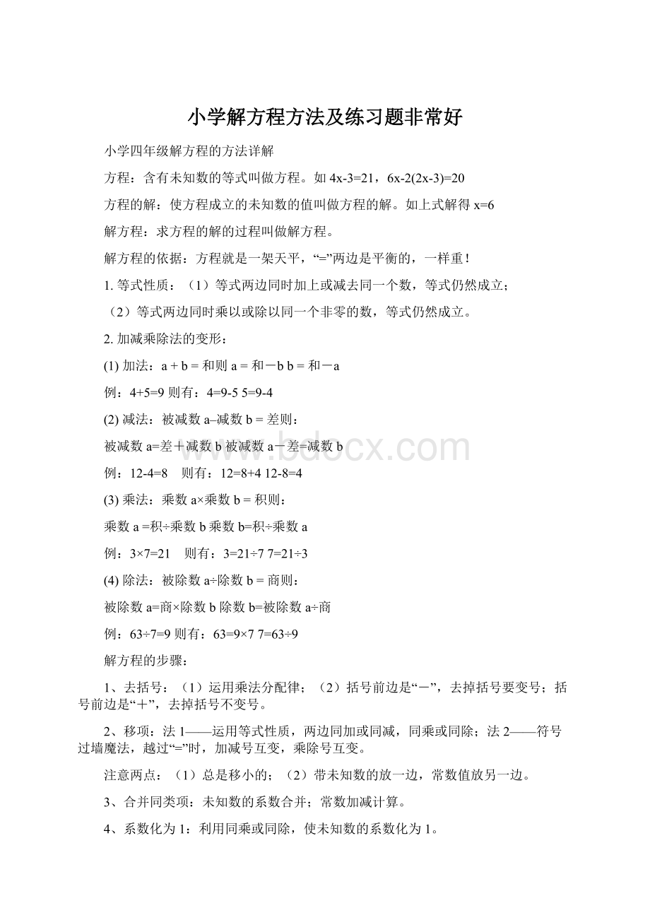 小学解方程方法及练习题非常好.docx_第1页