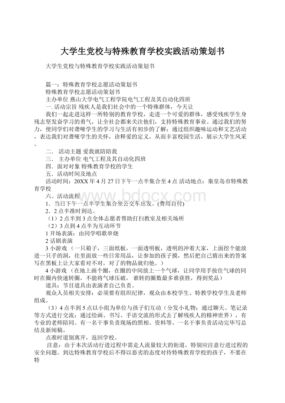 大学生党校与特殊教育学校实践活动策划书.docx_第1页