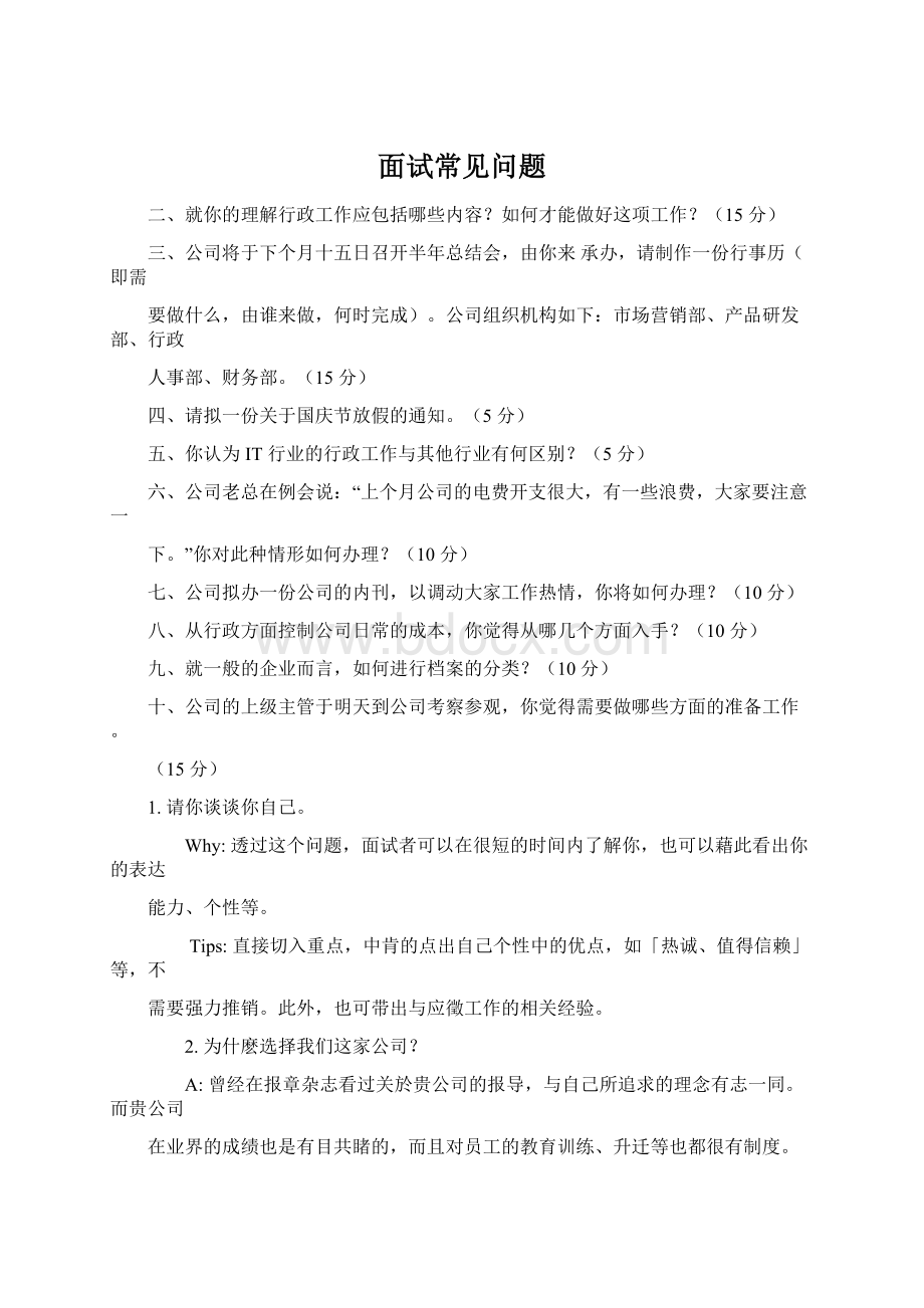 面试常见问题Word格式文档下载.docx