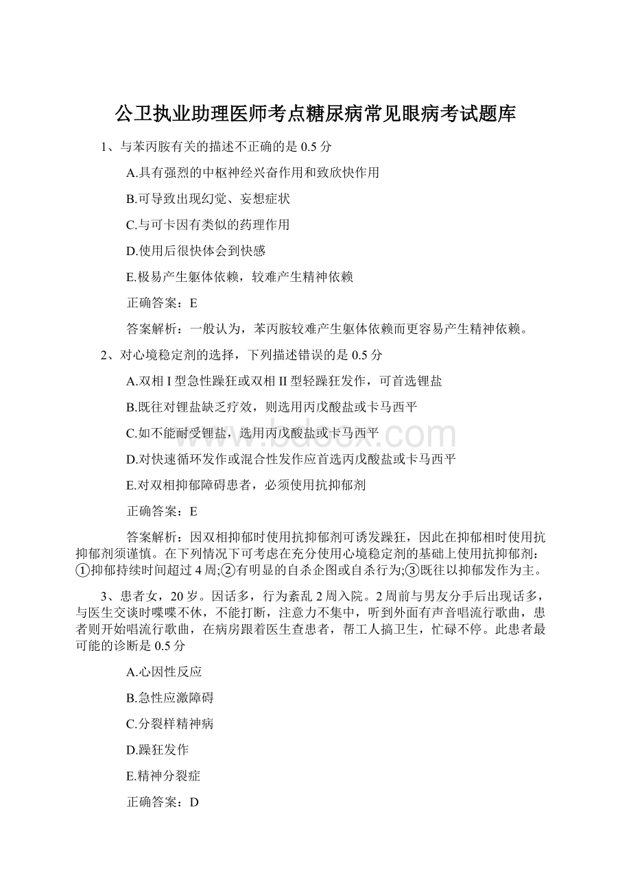 公卫执业助理医师考点糖尿病常见眼病考试题库Word文档格式.docx_第1页