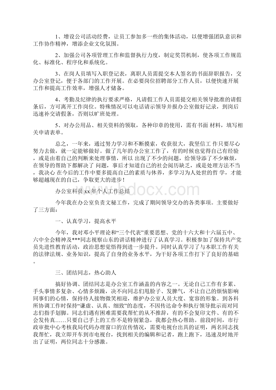 办公室科员个人工作总结精选多篇文档格式.docx_第3页