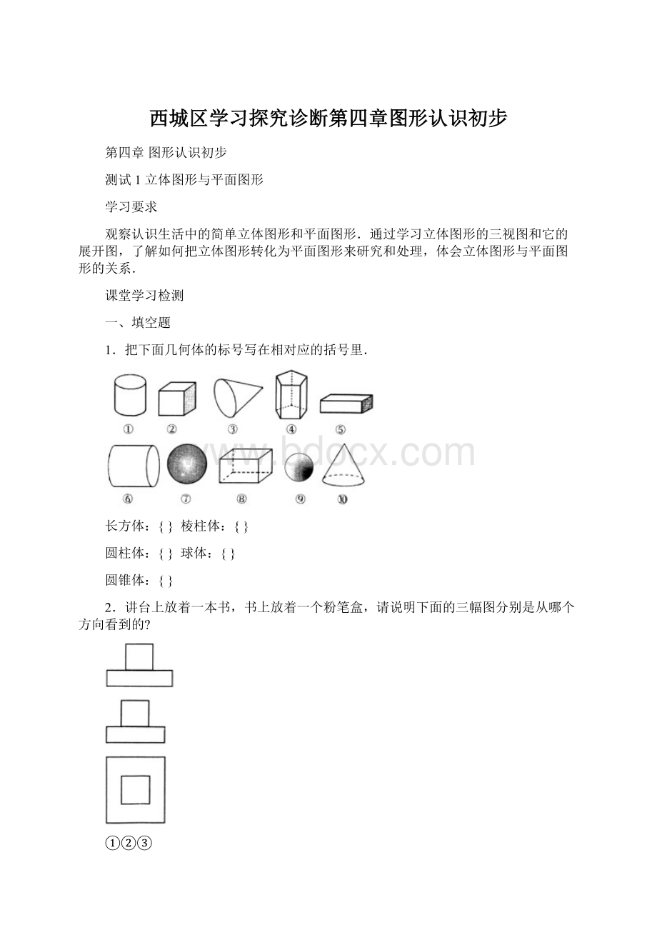 西城区学习探究诊断第四章图形认识初步Word格式.docx