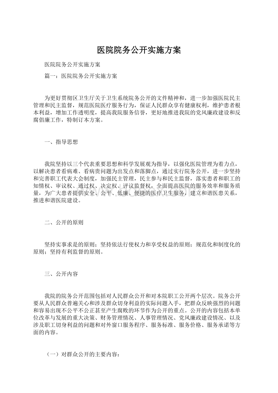 医院院务公开实施方案Word格式.docx_第1页