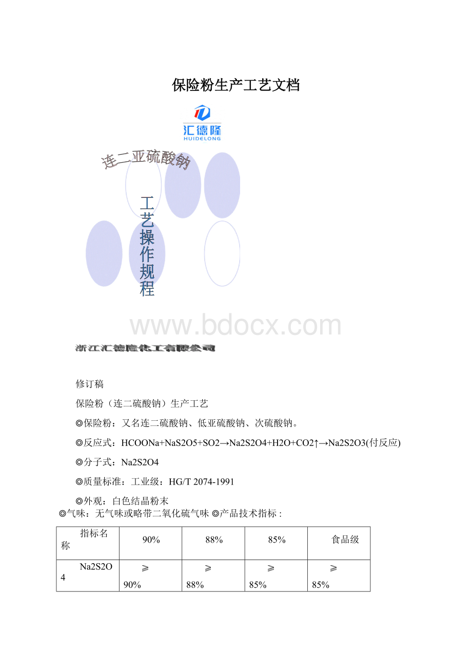 保险粉生产工艺文档Word下载.docx