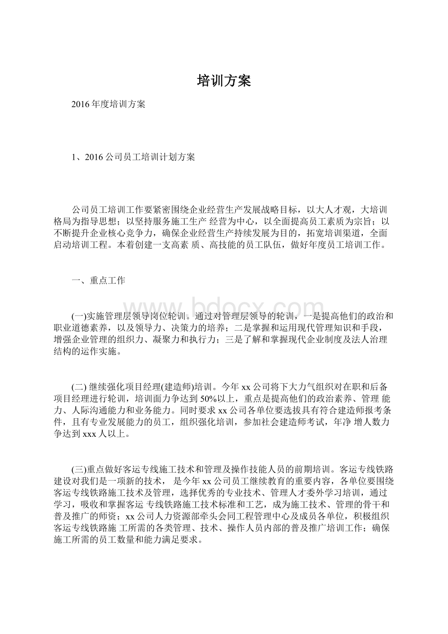 培训方案文档格式.docx_第1页