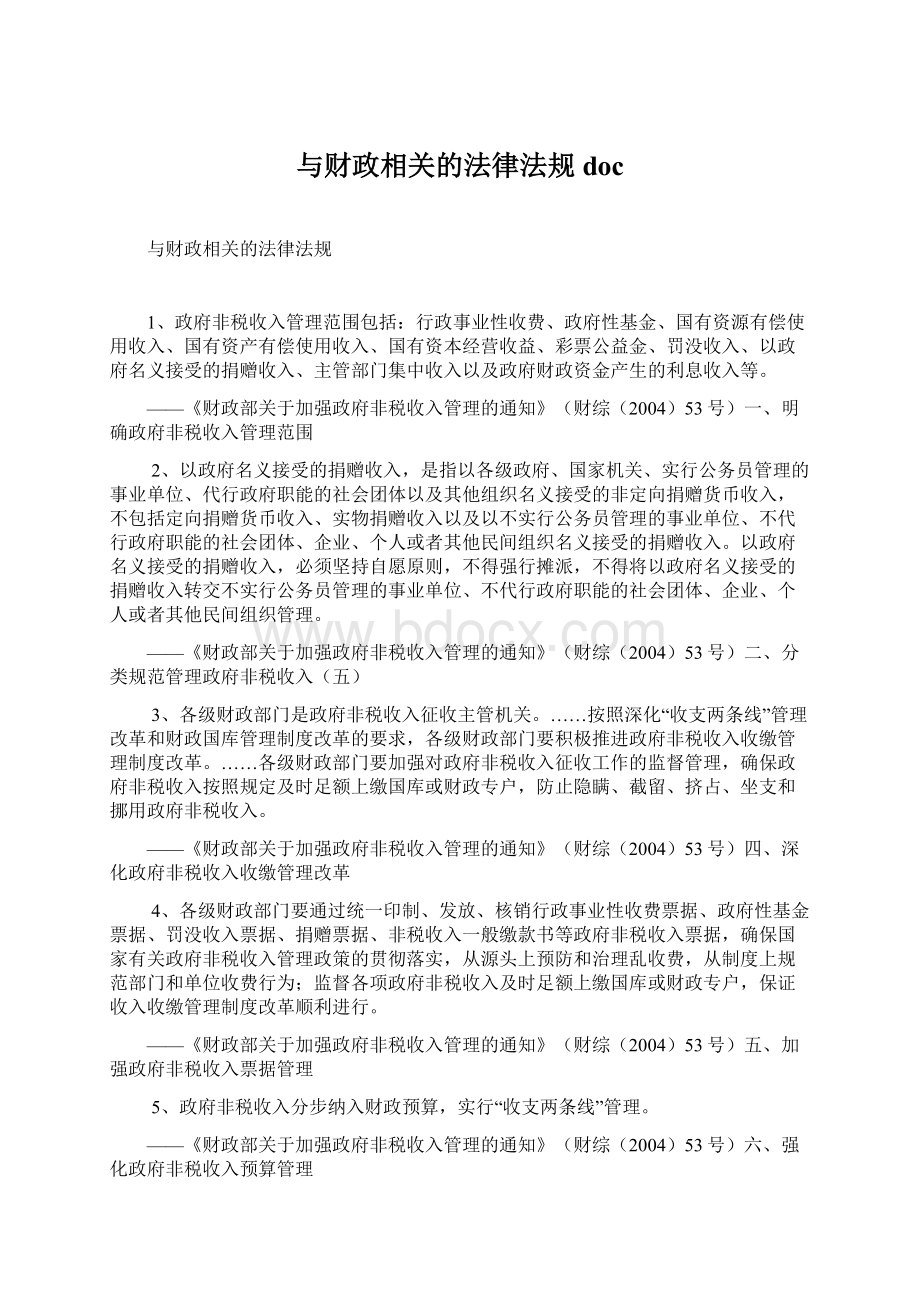 与财政相关的法律法规 doc.docx