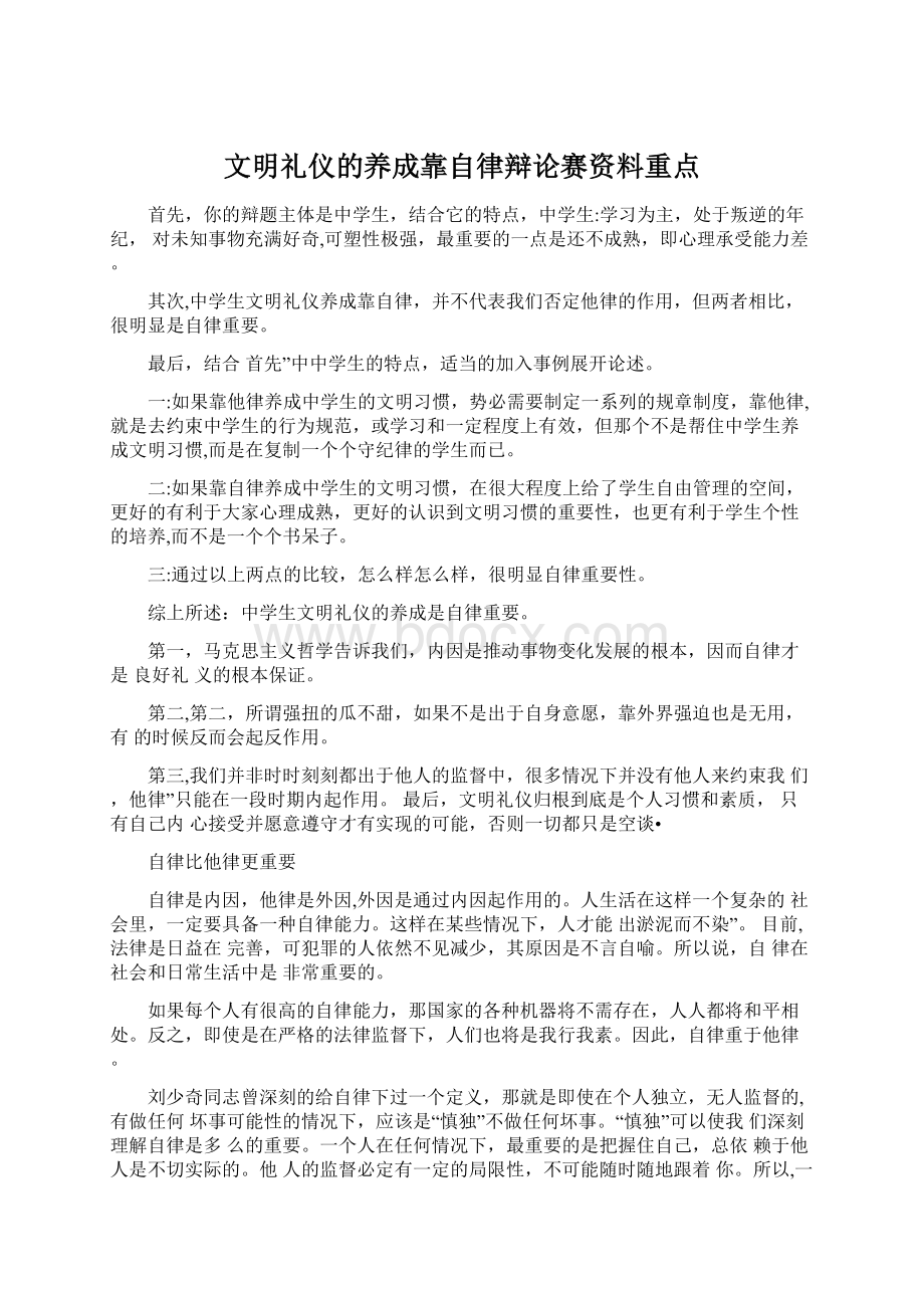 文明礼仪的养成靠自律辩论赛资料重点Word文件下载.docx