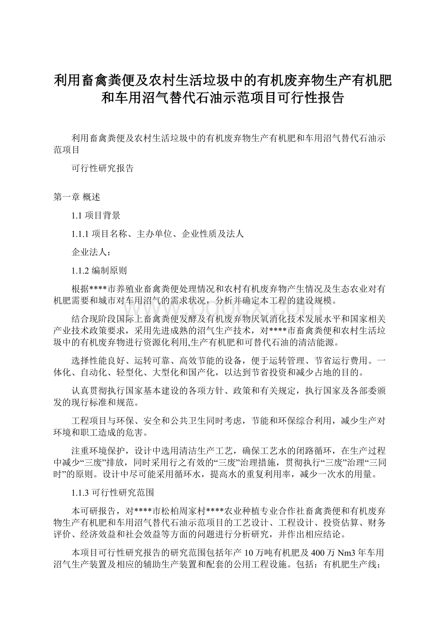 利用畜禽粪便及农村生活垃圾中的有机废弃物生产有机肥和车用沼气替代石油示范项目可行性报告.docx