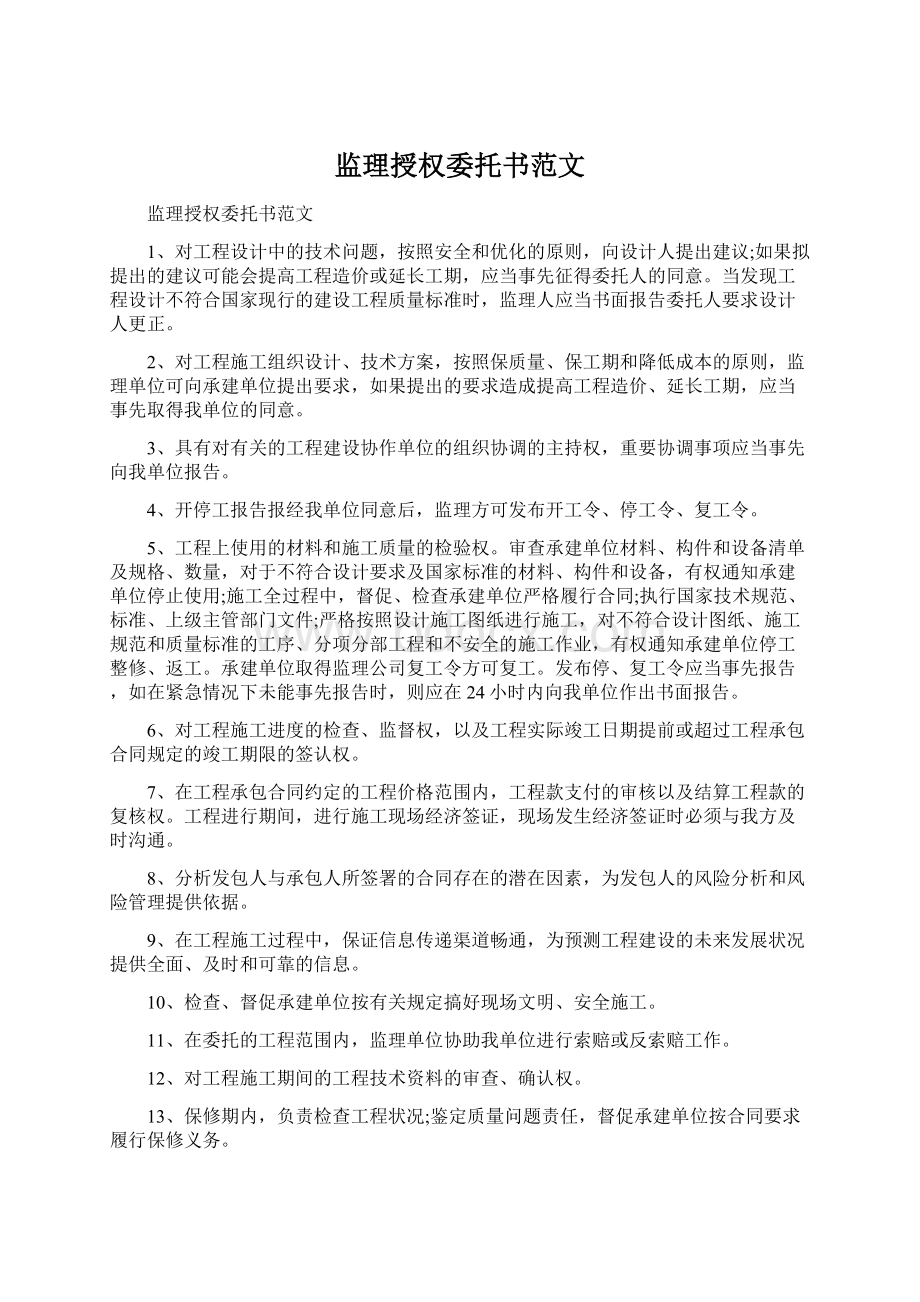 监理授权委托书范文Word文件下载.docx