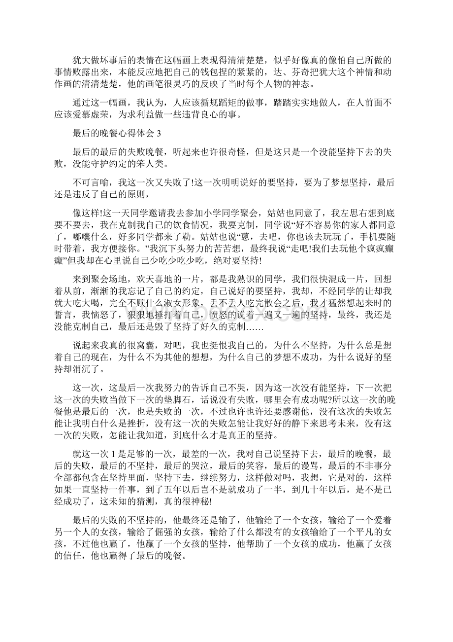 最后的晚餐心得体会精选5篇1000字.docx_第3页