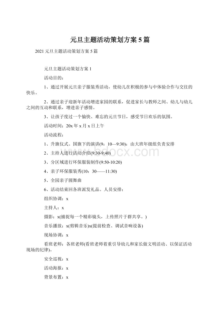 元旦主题活动策划方案5篇.docx_第1页