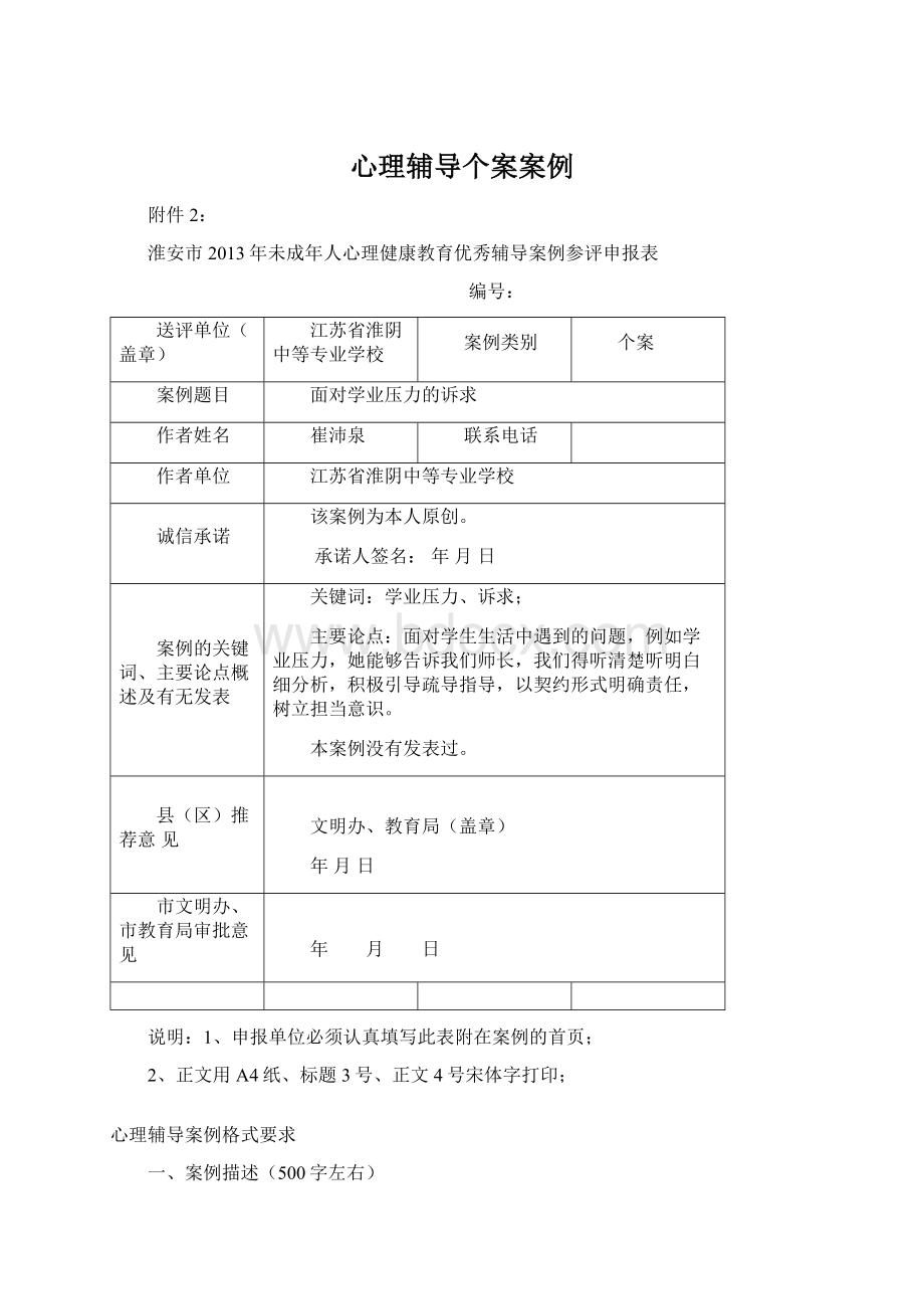 心理辅导个案案例.docx_第1页