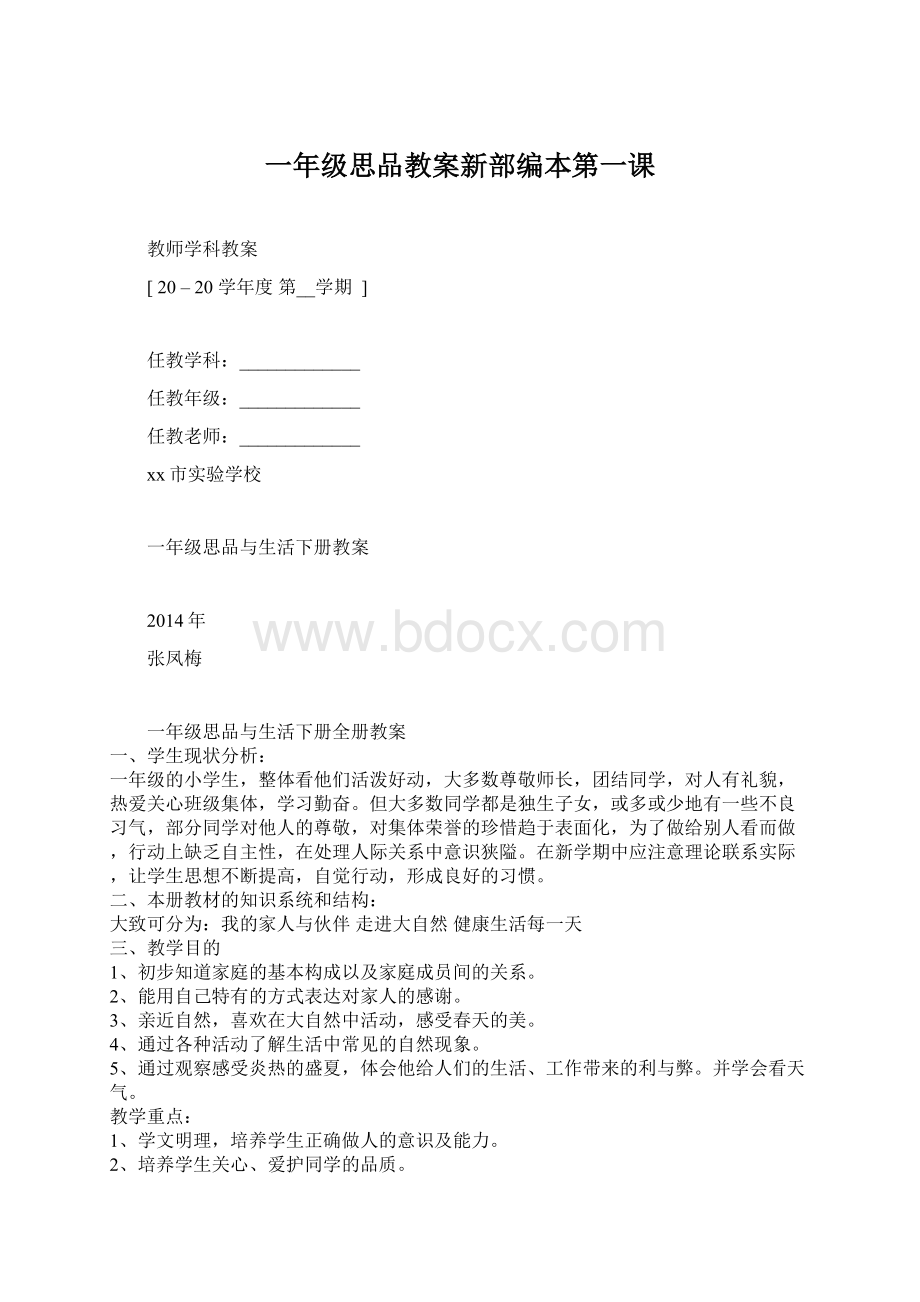 一年级思品教案新部编本第一课.docx_第1页