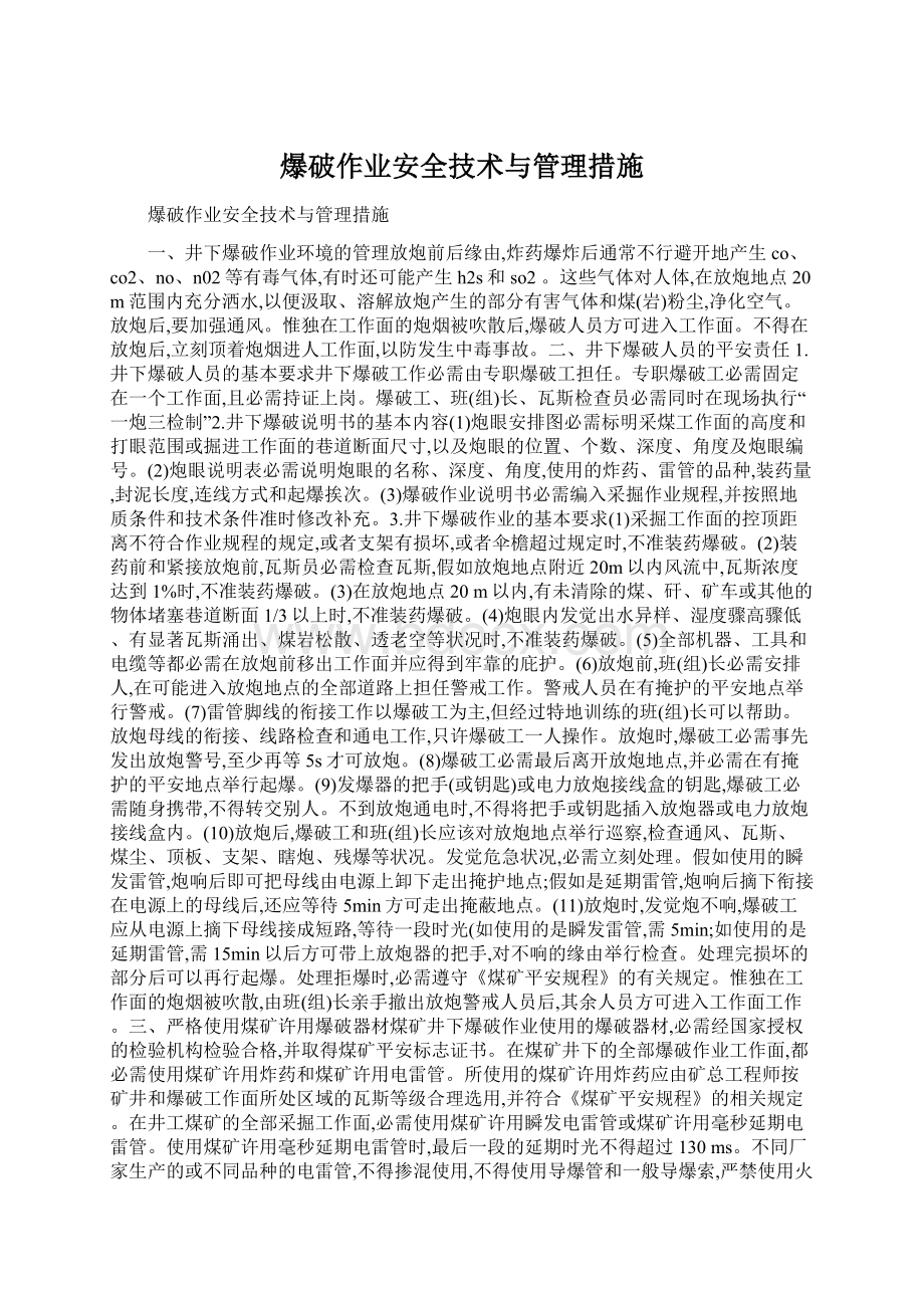 爆破作业安全技术与管理措施Word文档下载推荐.docx