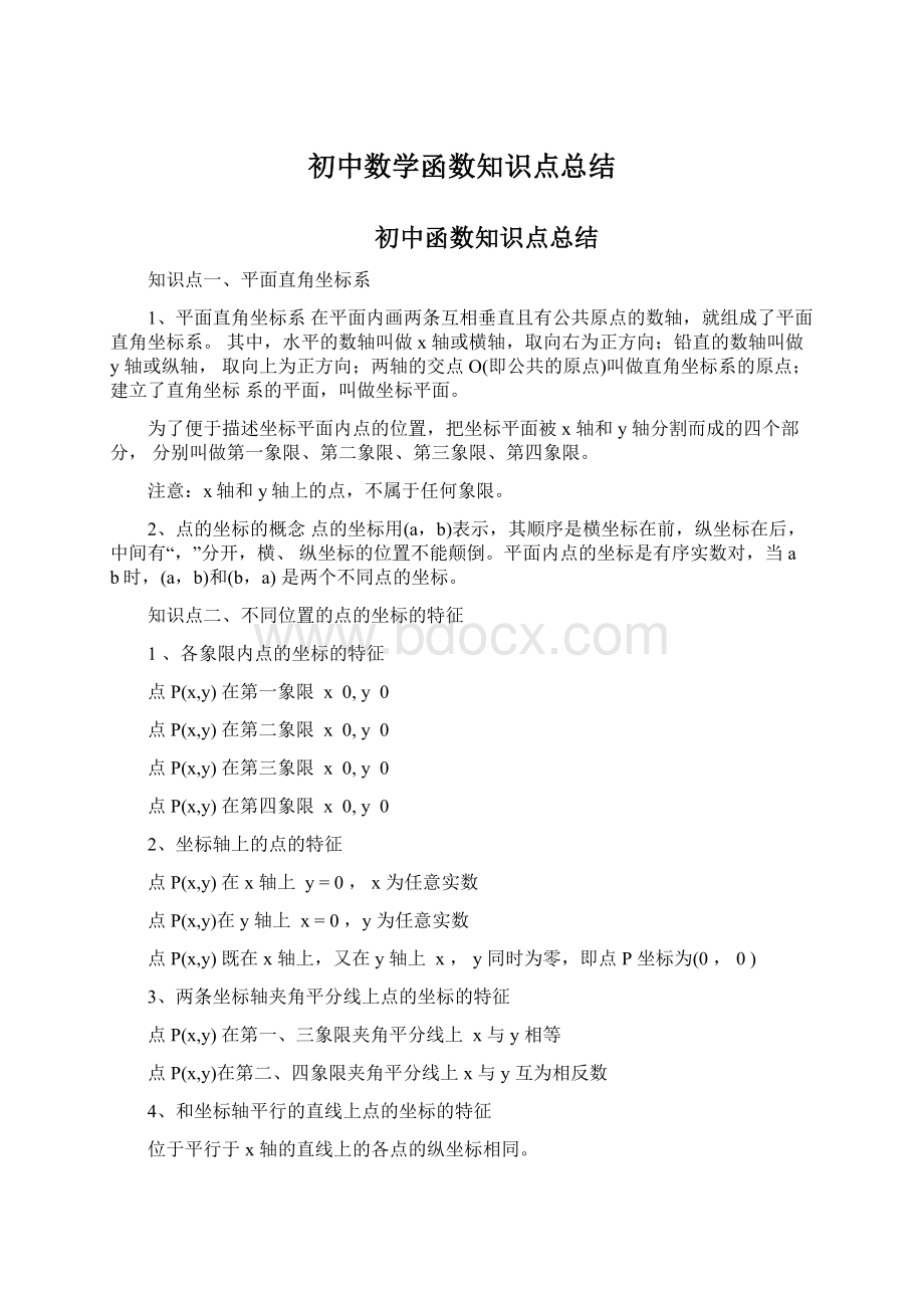 初中数学函数知识点总结Word文档下载推荐.docx_第1页