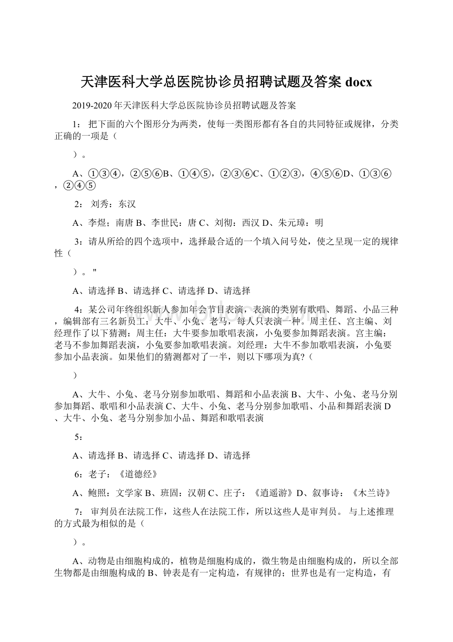 天津医科大学总医院协诊员招聘试题及答案docxWord文档下载推荐.docx_第1页