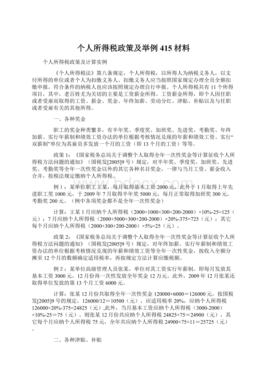 个人所得税政策及举例415材料.docx_第1页