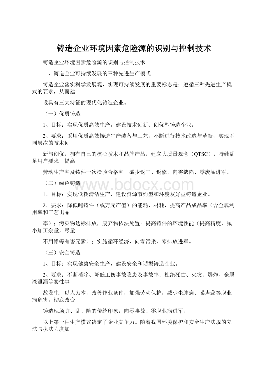 铸造企业环境因素危险源的识别与控制技术Word文档格式.docx