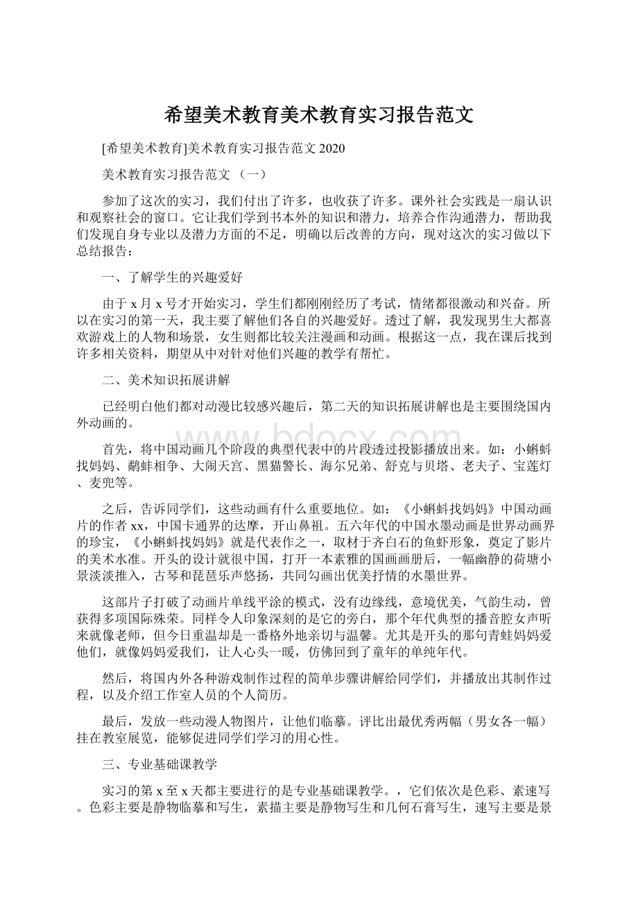 希望美术教育美术教育实习报告范文Word文件下载.docx