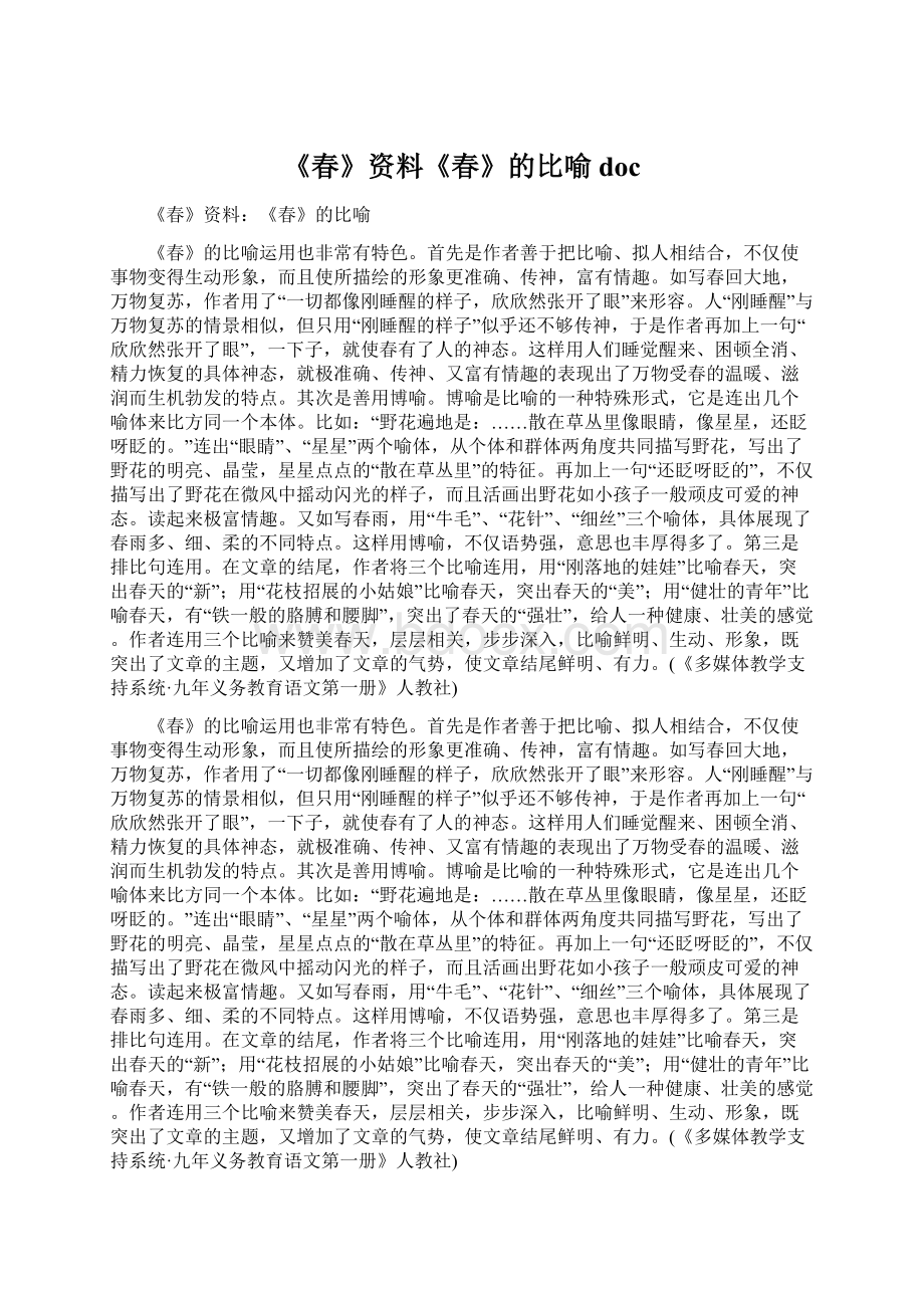 《春》资料《春》的比喻docWord文件下载.docx