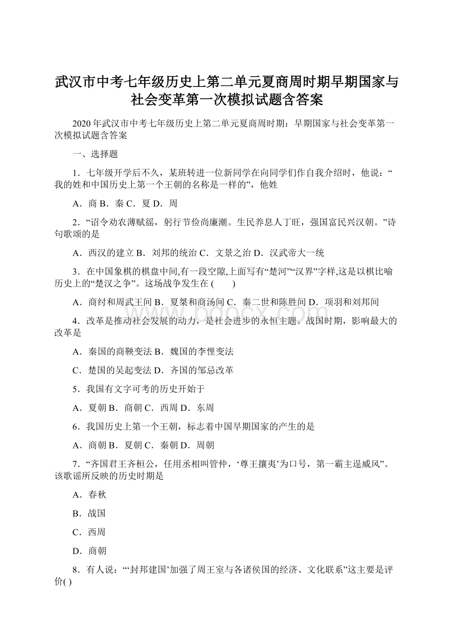 武汉市中考七年级历史上第二单元夏商周时期早期国家与社会变革第一次模拟试题含答案Word格式.docx