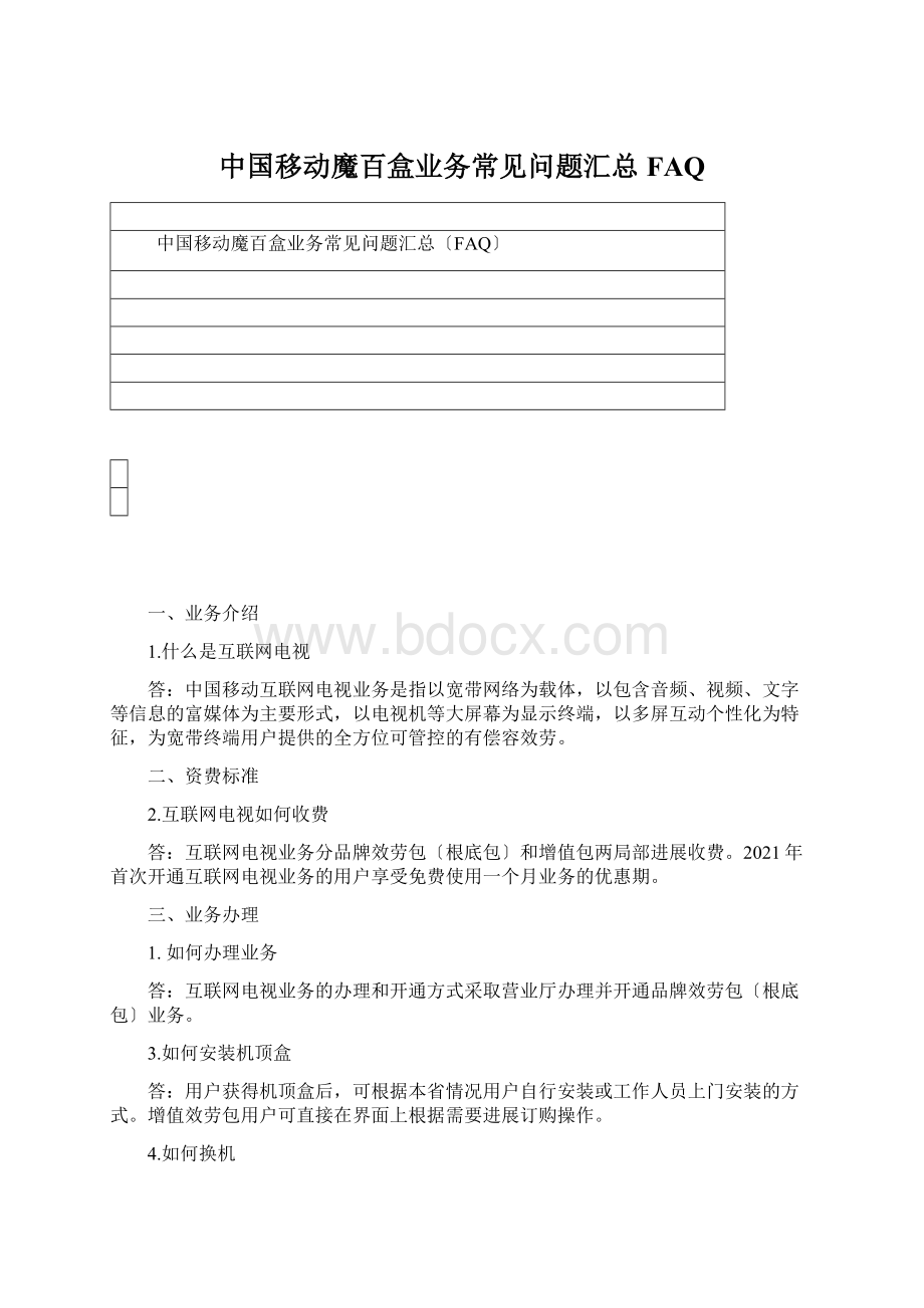 中国移动魔百盒业务常见问题汇总FAQWord文档格式.docx