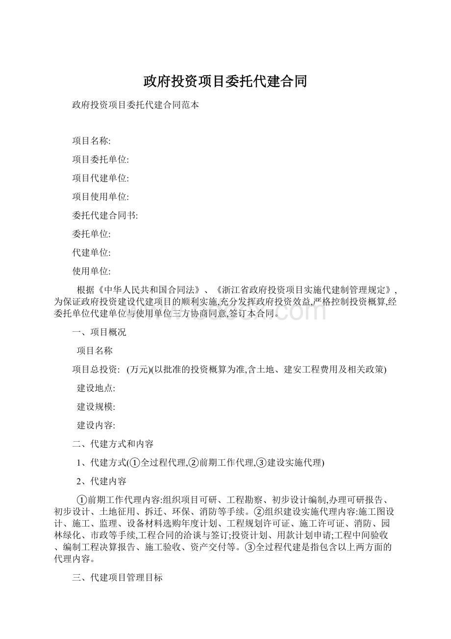 政府投资项目委托代建合同Word下载.docx