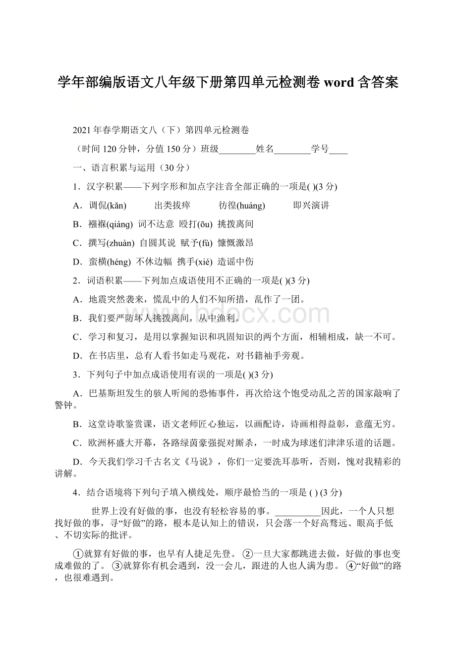 学年部编版语文八年级下册第四单元检测卷word含答案Word文档格式.docx