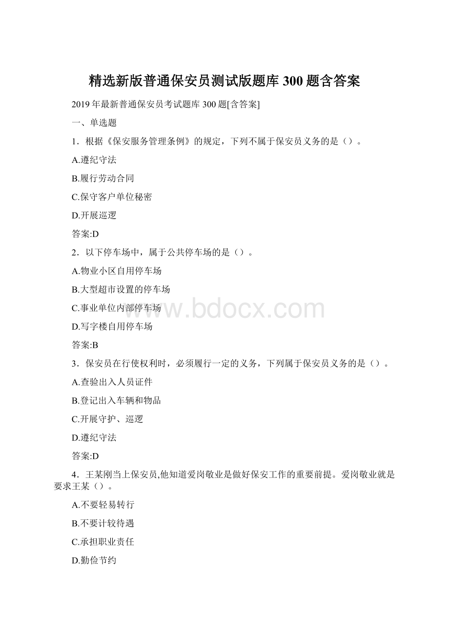 精选新版普通保安员测试版题库300题含答案.docx