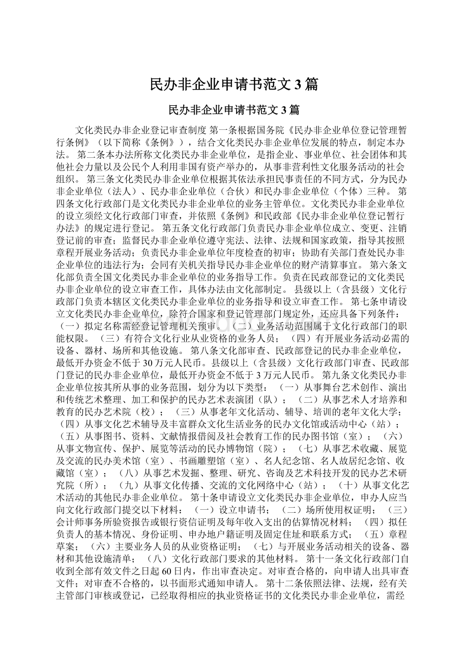 民办非企业申请书范文3篇.docx_第1页