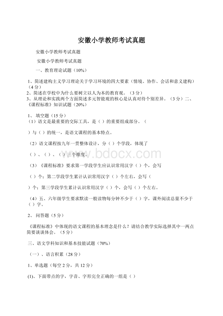 安徽小学教师考试真题Word格式.docx_第1页