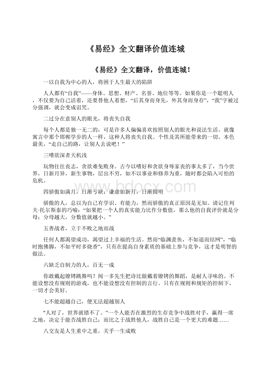 《易经》全文翻译价值连城.docx